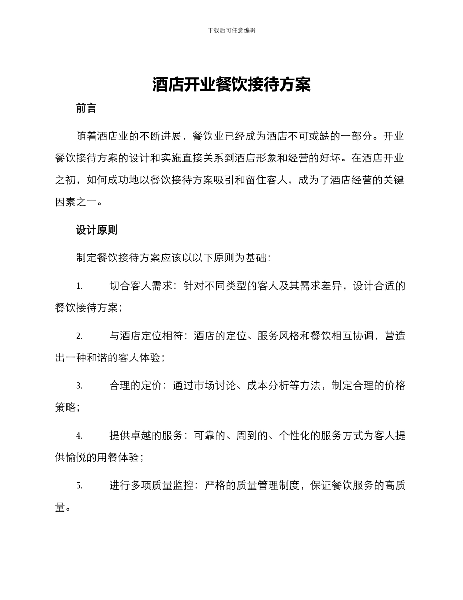 酒店开业餐饮接待方案_第1页