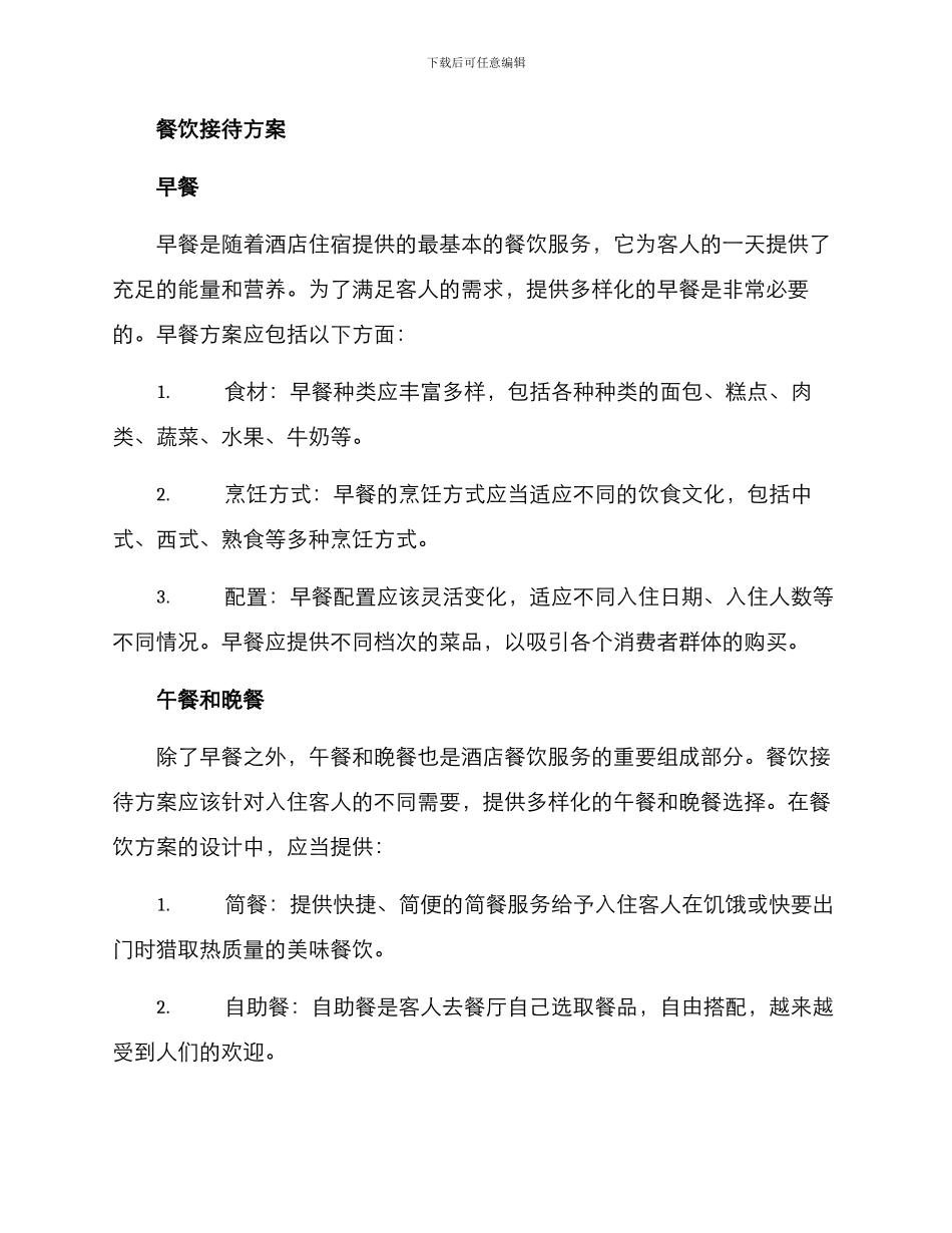 酒店开业餐饮接待方案_第2页