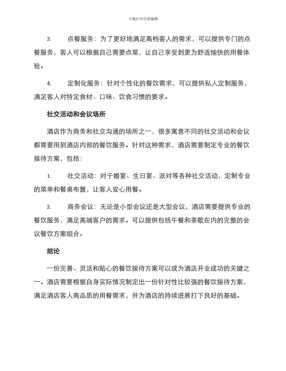 酒店开业餐饮接待方案_第3页