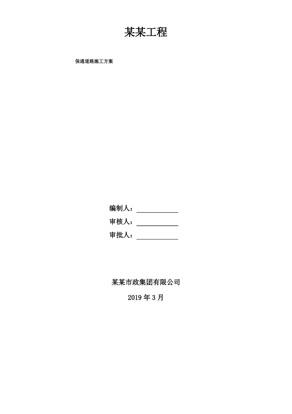 临时保通道路施工方案_第1页