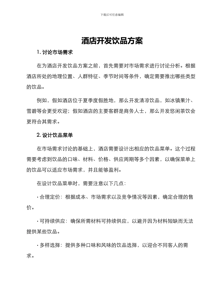 酒店开发饮品方案_第1页