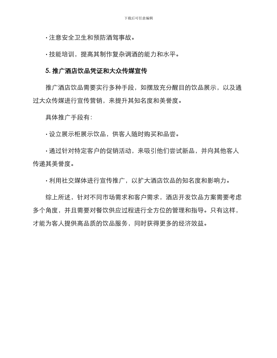 酒店开发饮品方案_第3页