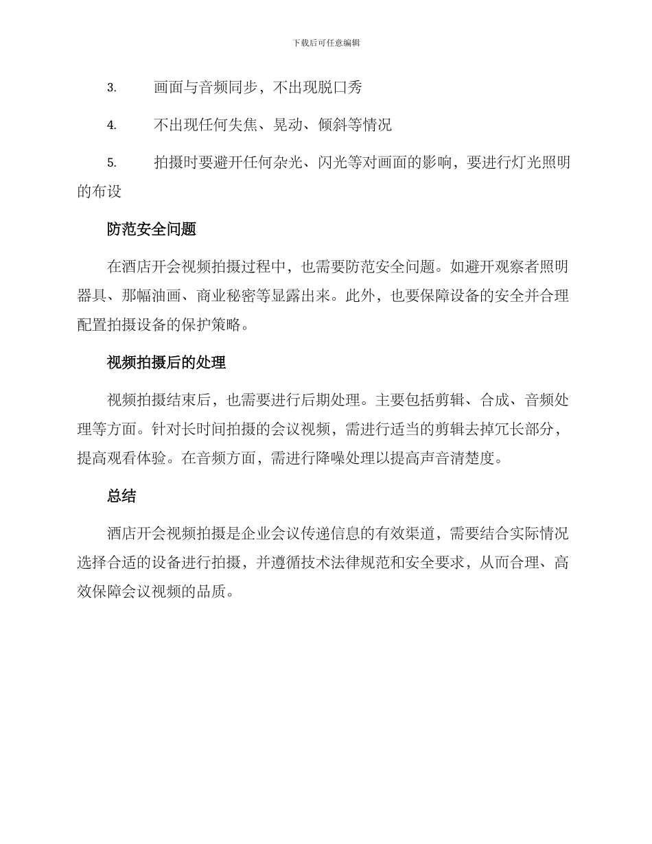 酒店开会视频拍摄方案_第2页