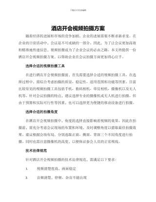 酒店开会视频拍摄方案