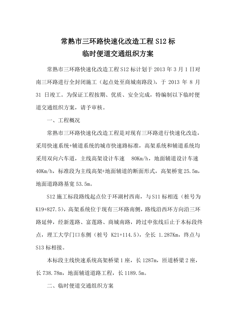 临时便道交通组织安全方案2_第2页