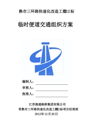 临时便道交通组织安全方案2