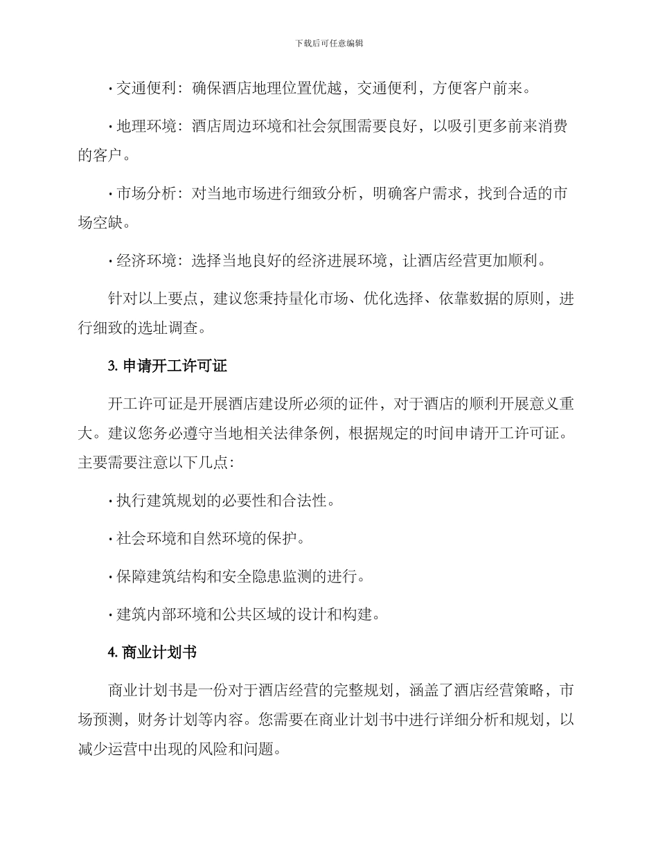 酒店开工方案_第2页