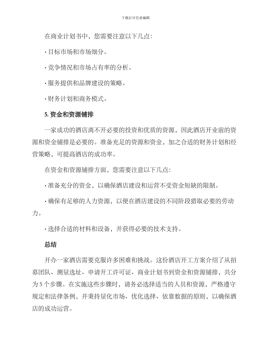 酒店开工方案_第3页