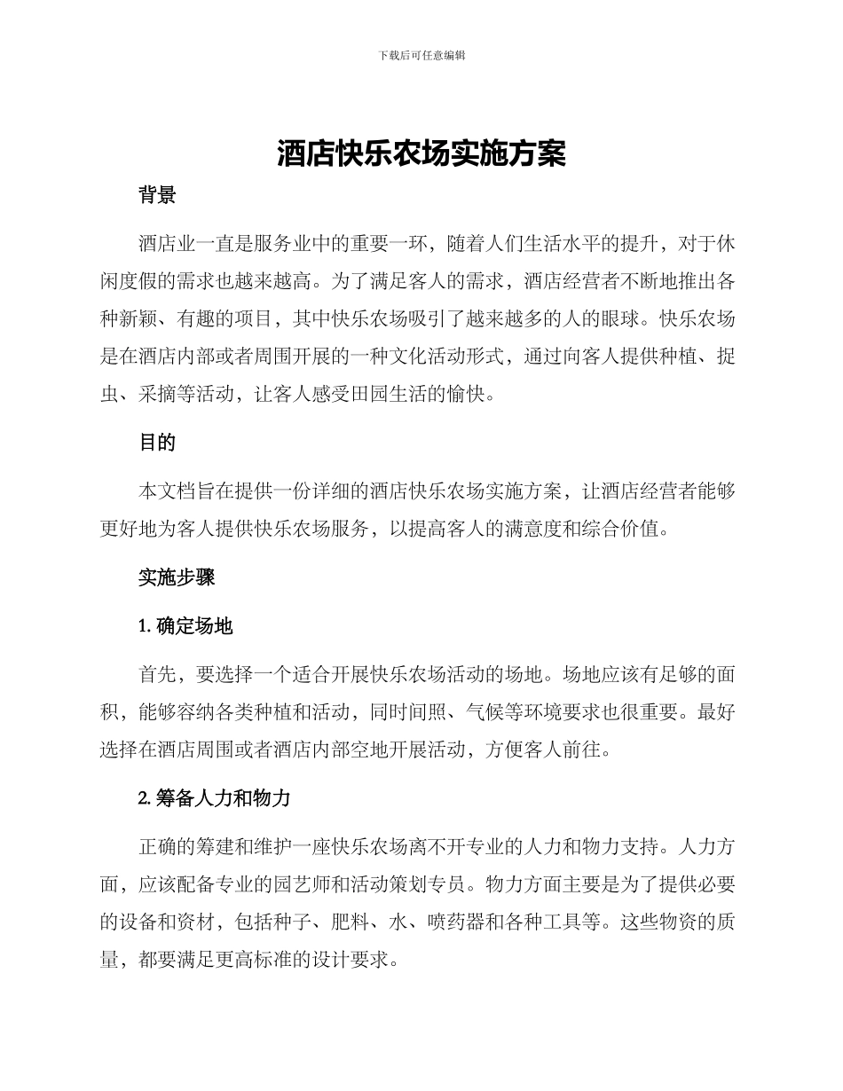 酒店开心农场实施方案_第1页