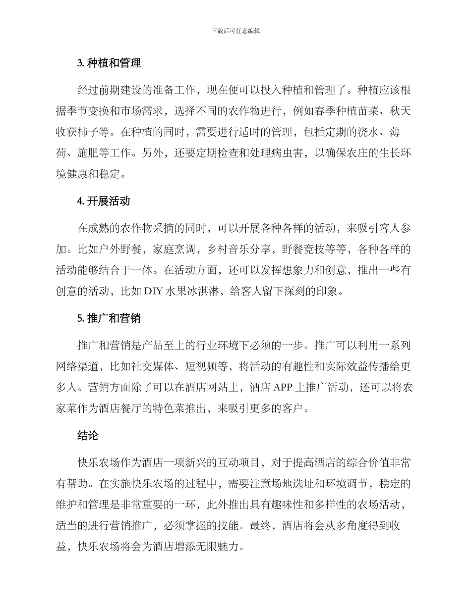 酒店开心农场实施方案_第2页