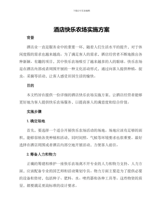 酒店开心农场实施方案