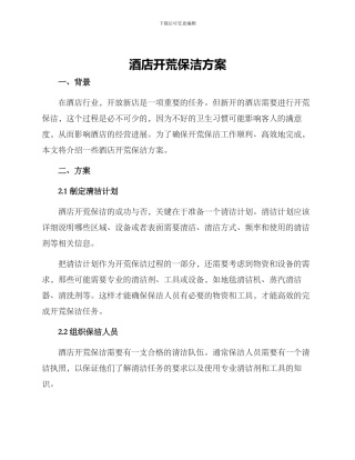 酒店开荒保洁方案
