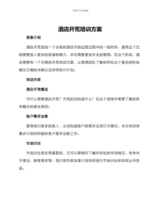 酒店开荒培训方案
