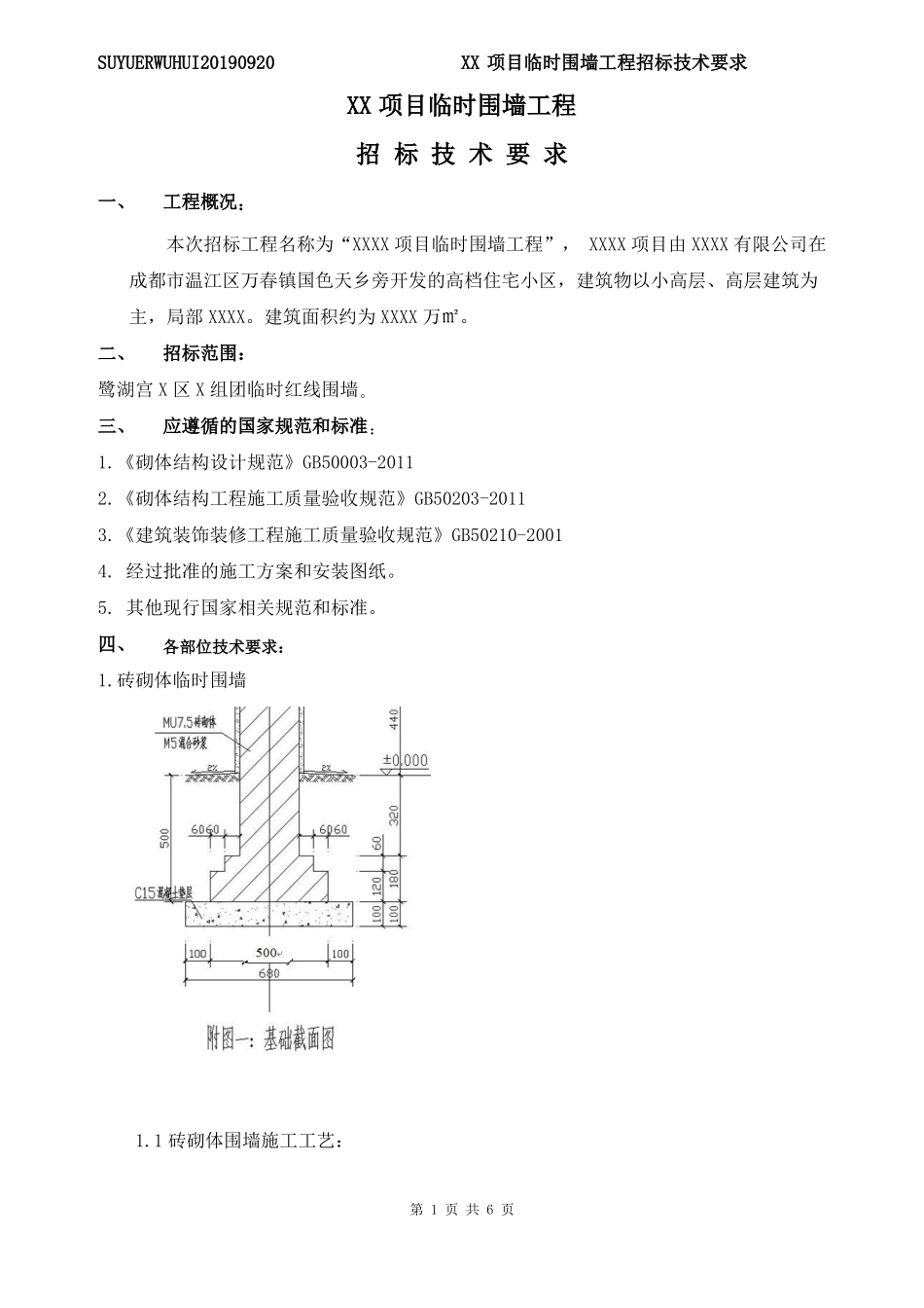 临时围墙工程招标技术要求_第1页