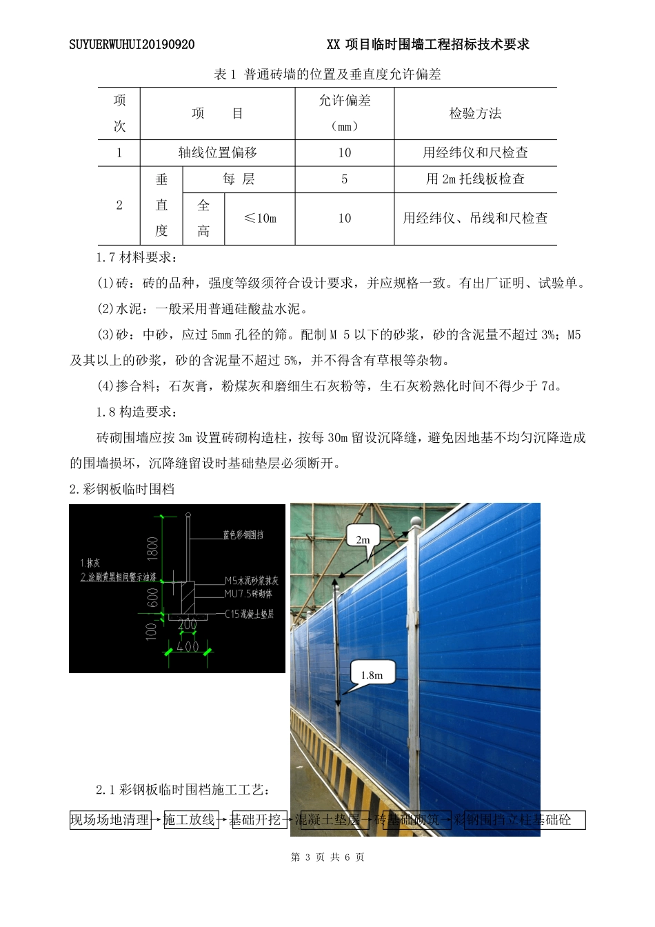 临时围墙工程招标技术要求_第3页