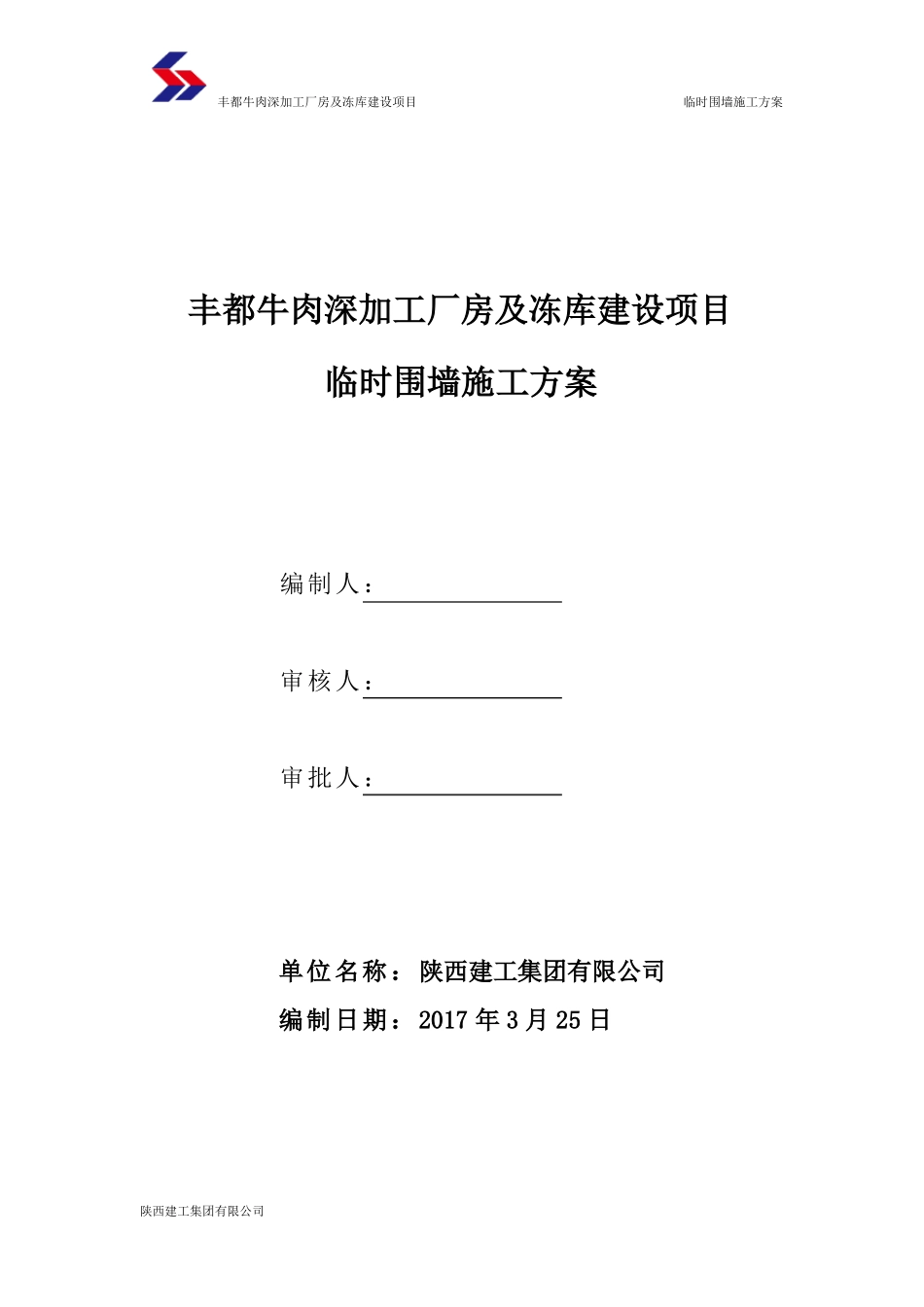 临时围墙施工方案w_第2页