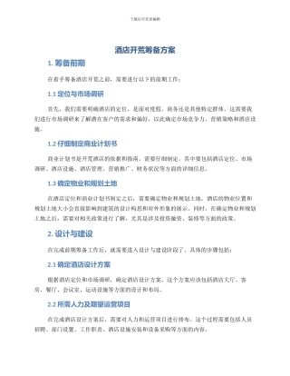酒店开荒筹备方案