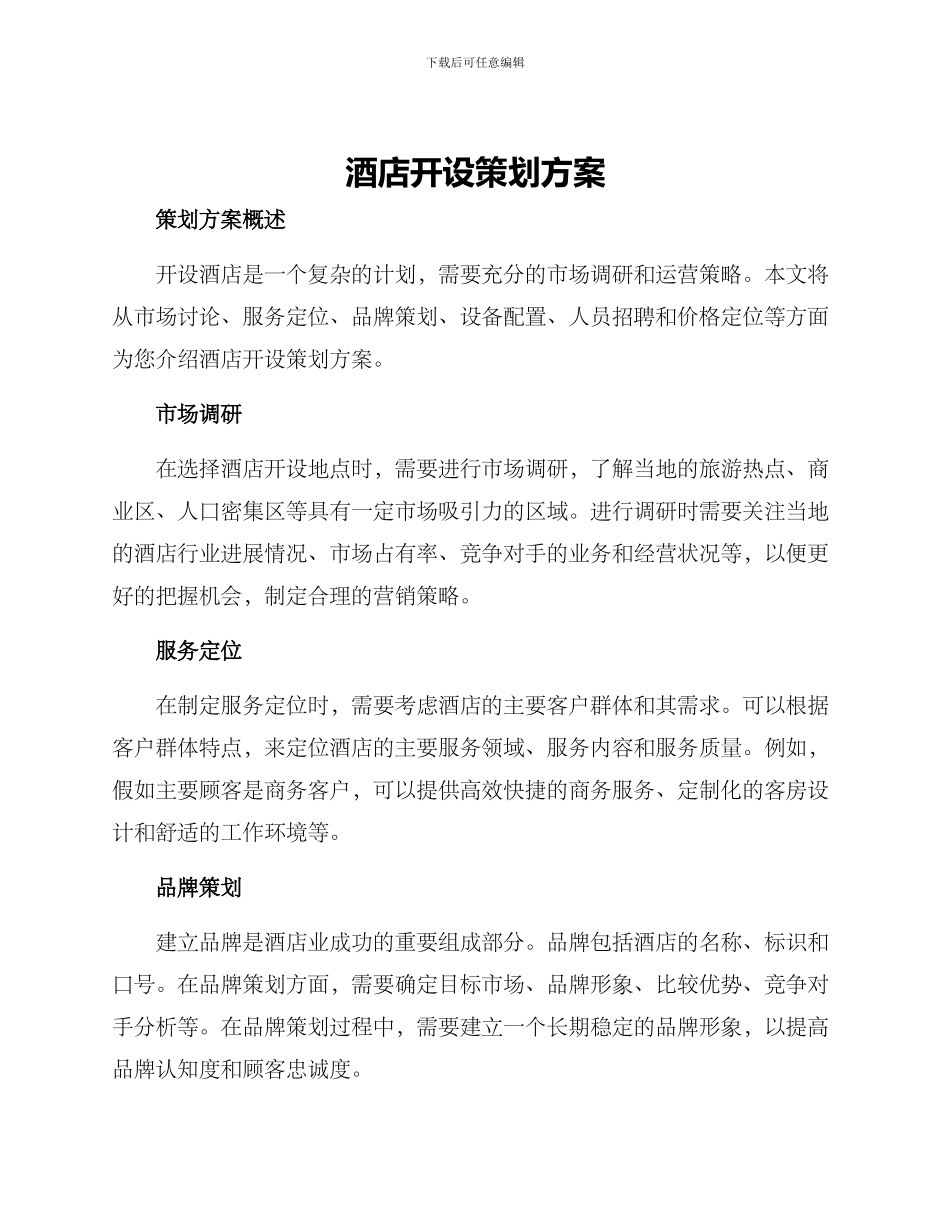 酒店开设策划方案_第1页