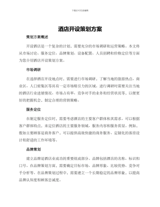 酒店开设策划方案