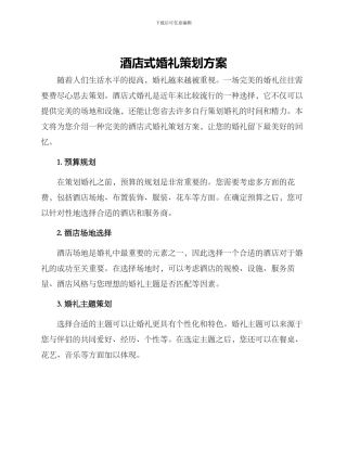 酒店式婚礼策划方案