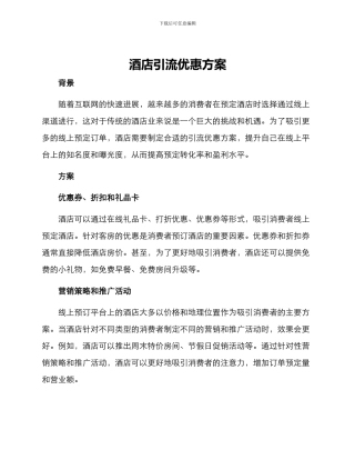 酒店引流优惠方案