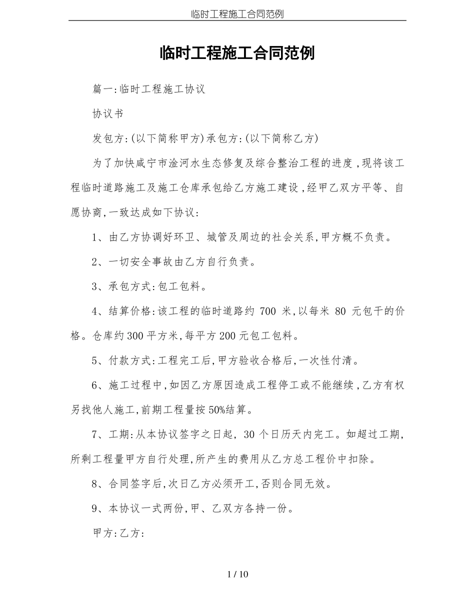 临时工程施工合同范例_第1页