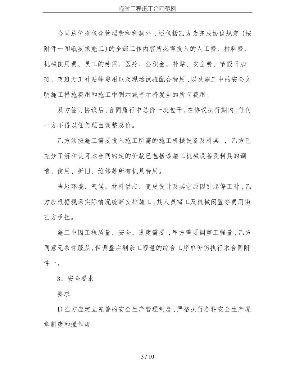 临时工程施工合同范例_第3页
