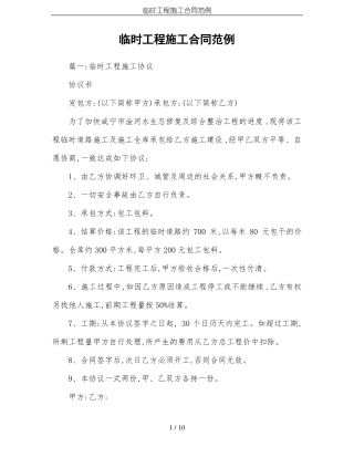 临时工程施工合同范例