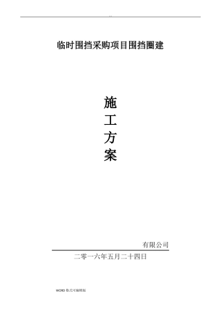 临时围挡工程施工设计方案