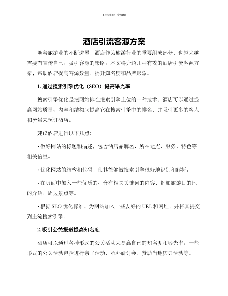 酒店引流客源方案_第1页