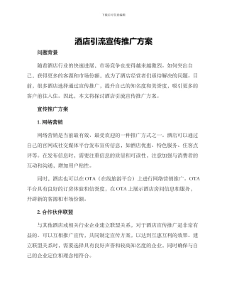酒店引流宣传推广方案