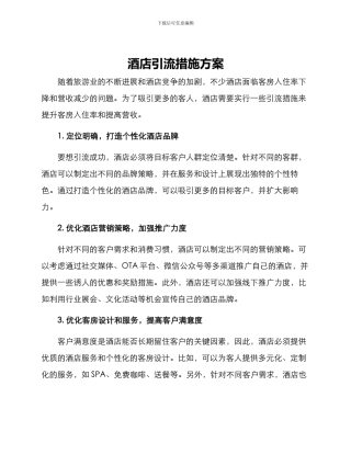 酒店引流措施方案