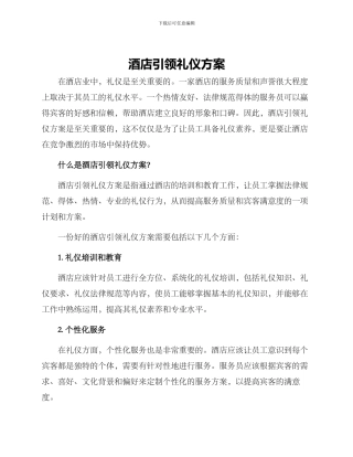 酒店引领礼仪方案