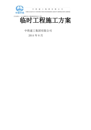 临时工程施工方案新