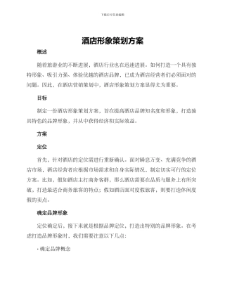 酒店形象策划方案