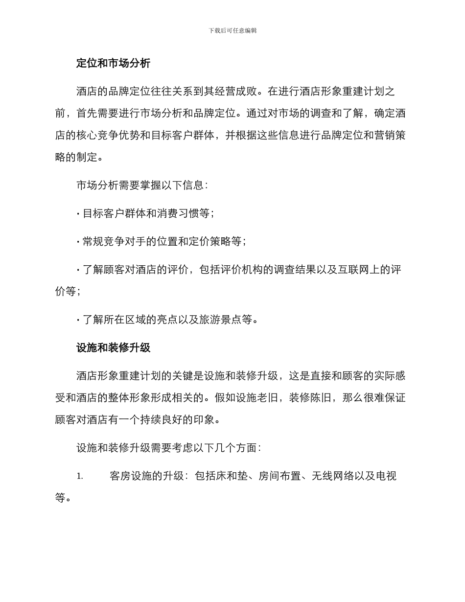 酒店形象重建计划方案_第2页