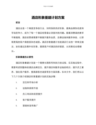酒店形象重建计划方案
