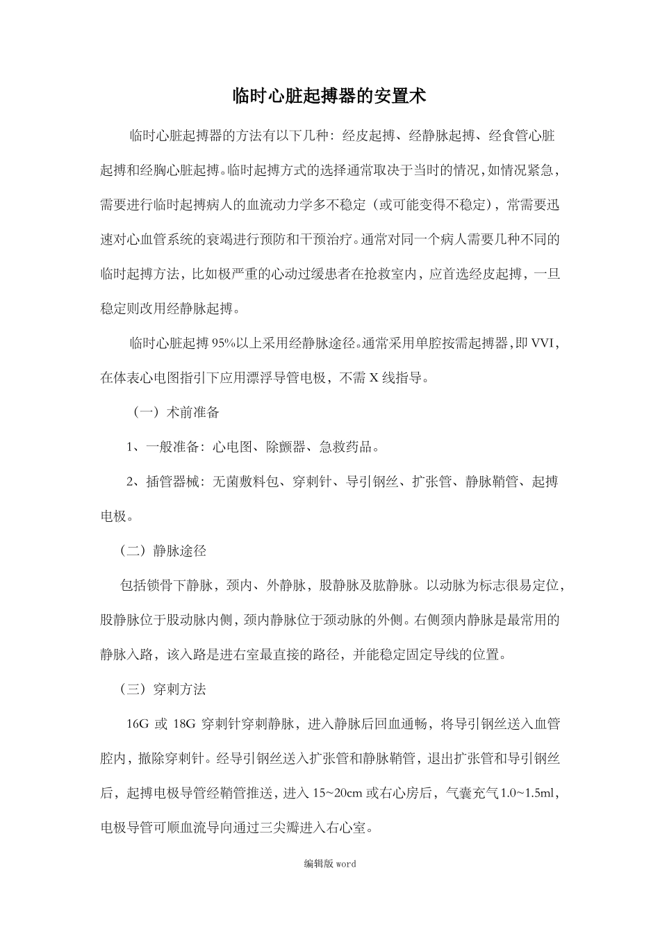 临时心脏起搏器的安置术_第1页