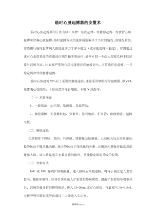 临时心脏起搏器的安置术