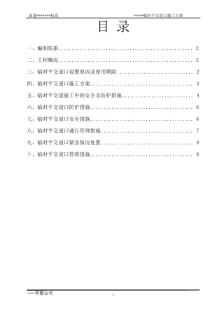 临时平交道口施工方案