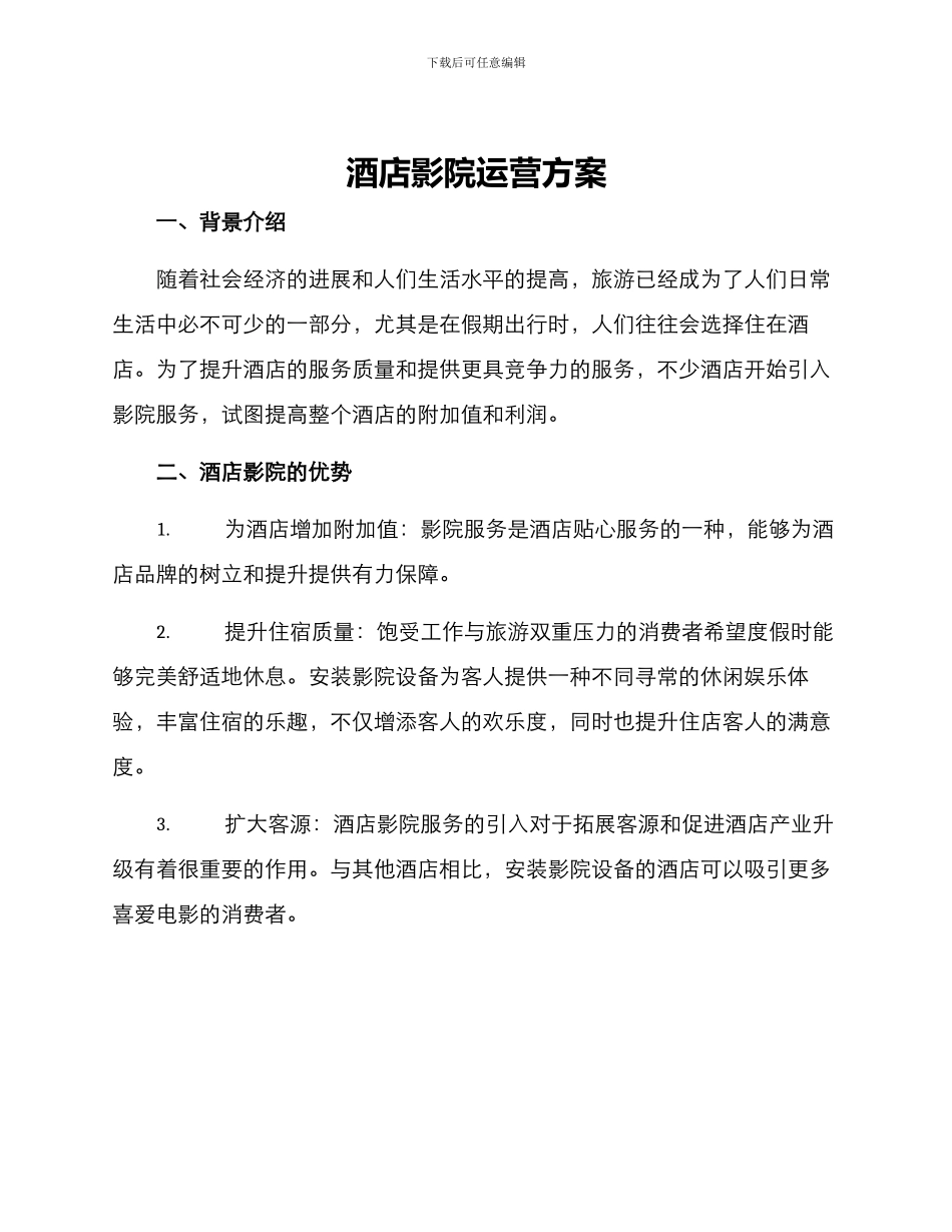 酒店影院运营方案_第1页