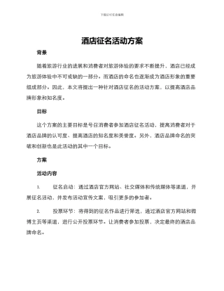 酒店征名活动方案