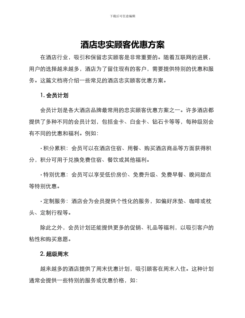 酒店忠实顾客优惠方案_第1页