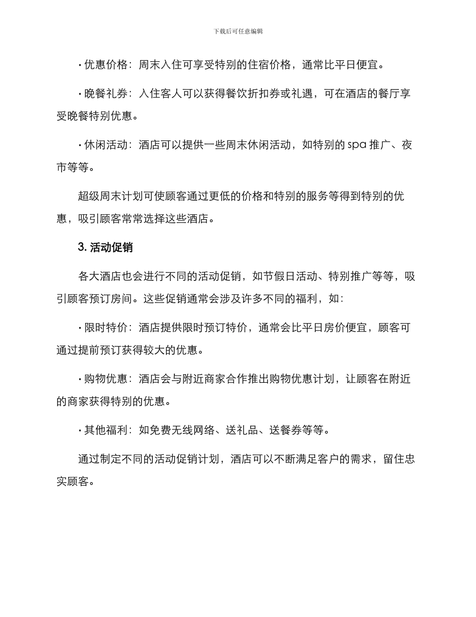 酒店忠实顾客优惠方案_第2页