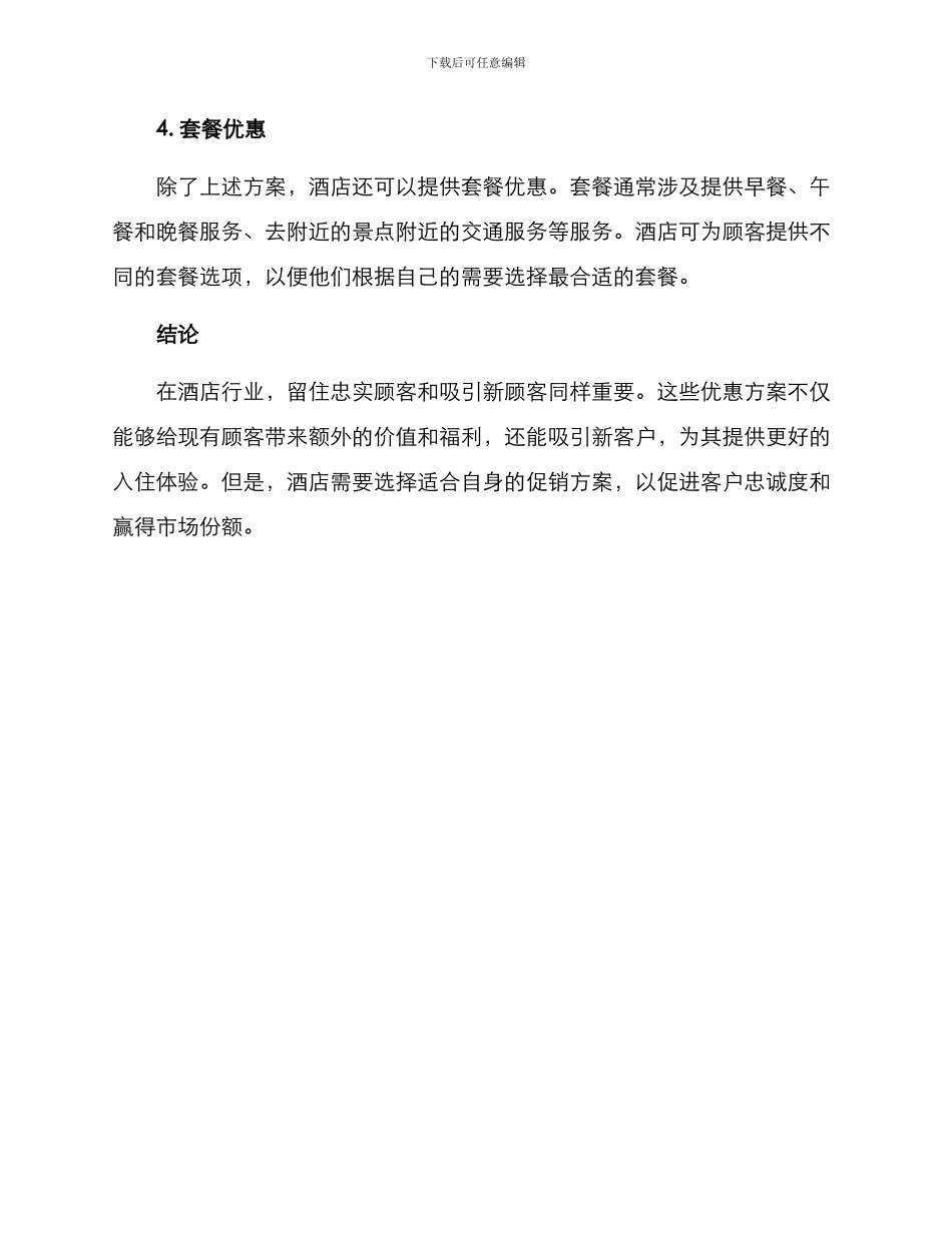 酒店忠实顾客优惠方案_第3页