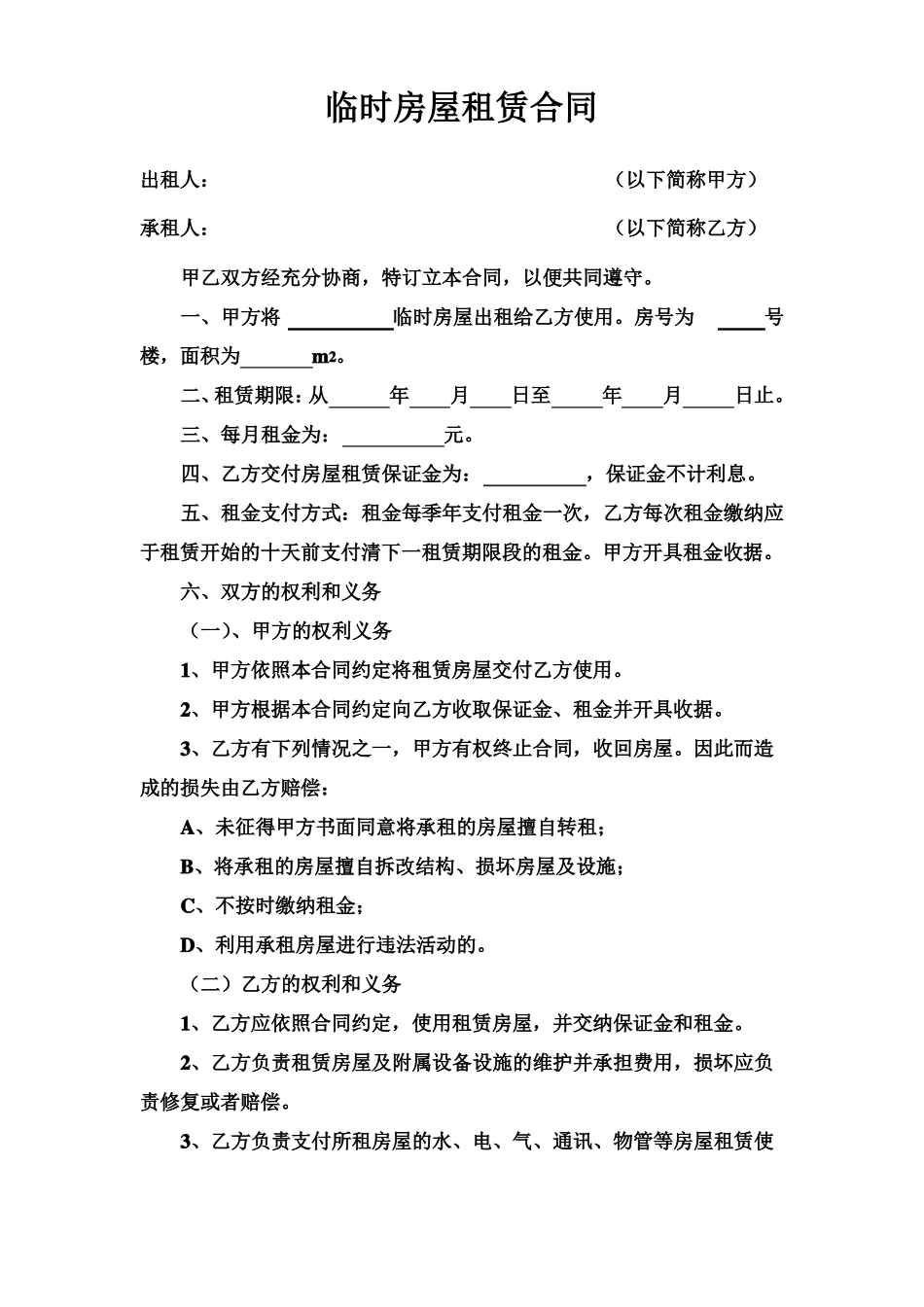 临时房屋租赁合同_第1页