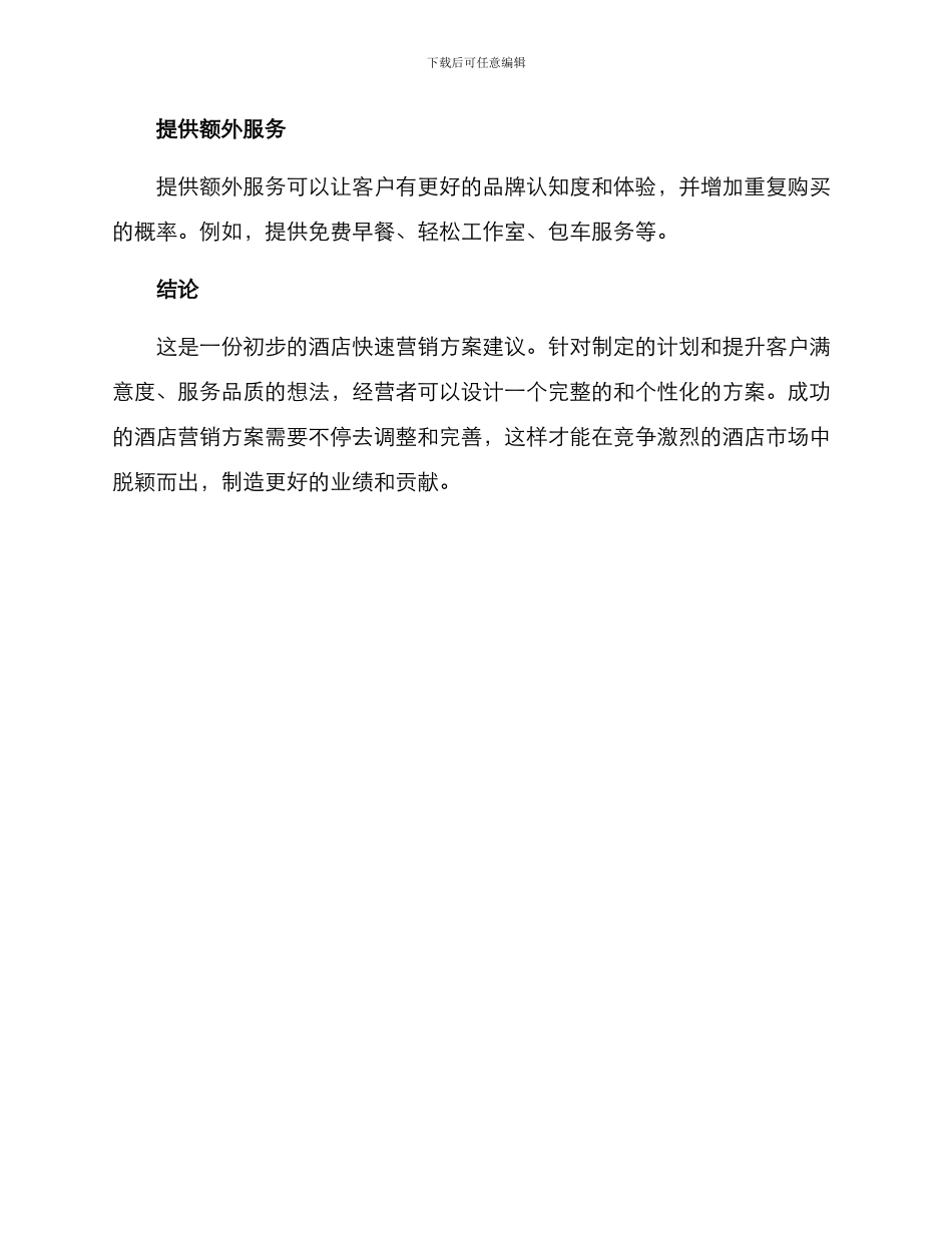 酒店快速营销方案_第3页