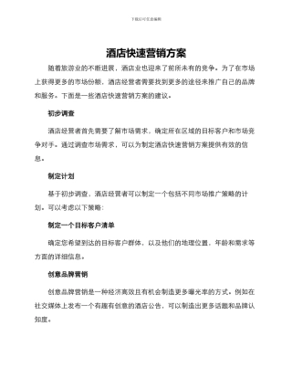 酒店快速营销方案