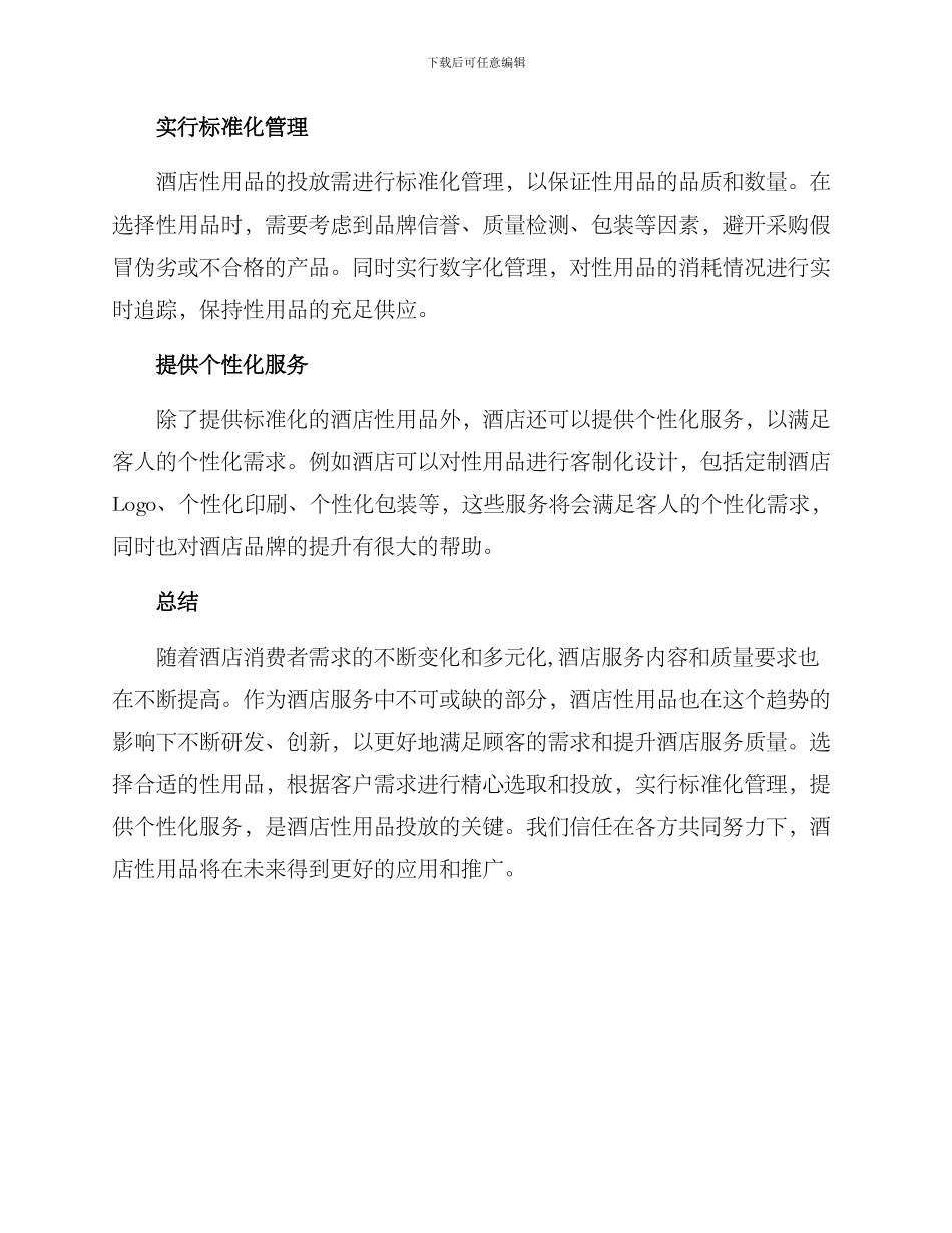 酒店性用品投放方案_第2页