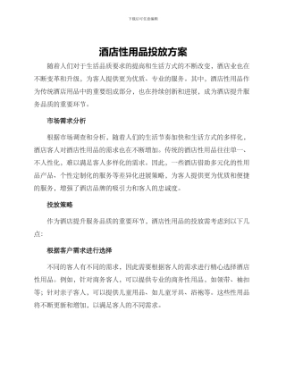 酒店性用品投放方案